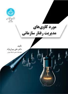 کتاب مورد کاوی های مدیریت رفتار سازمانی ا Organizational Behavior Management Case Studies