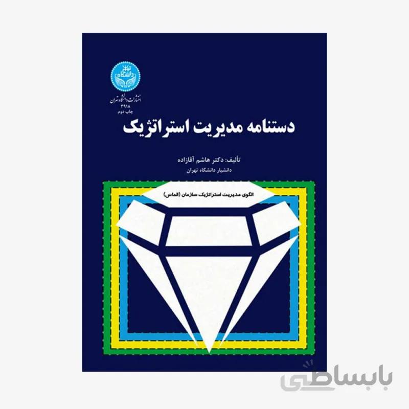 کتاب دستنامه مدیریت استراتژیک اثر هاشم آقازاده