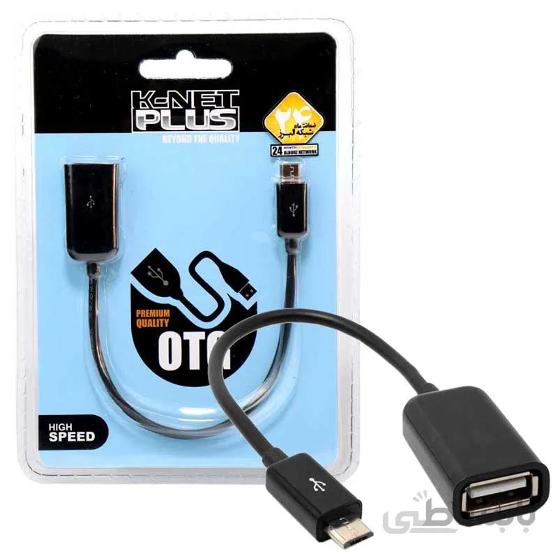 کابل OTG اندروید K-NET PLUS