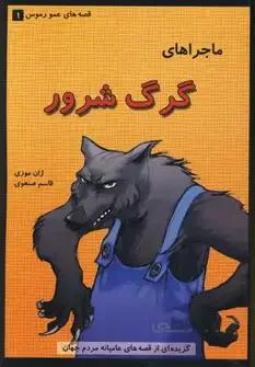 قصه های عمو رموس ۱ (ماجراهای گرگ شرور)
