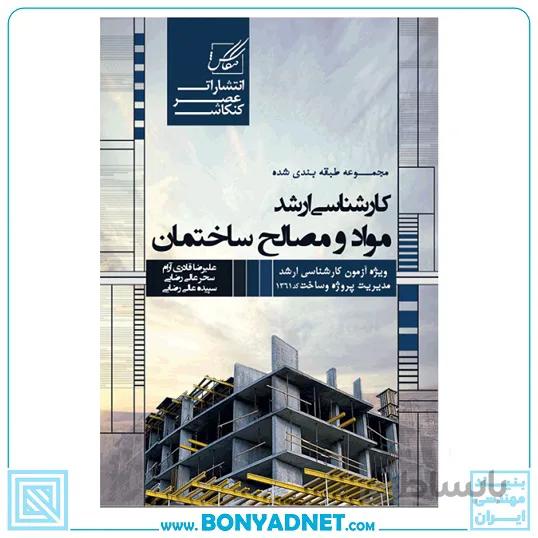 مواد و مصالح ساختمانی