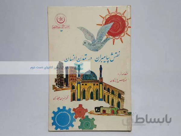 نقش پیامبران در تمدن انسان نوشته‌ی فخرالدین حجازی