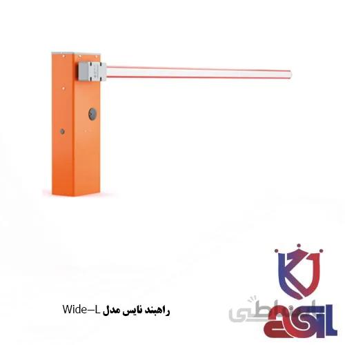راهبند نایس مدل Wide-L