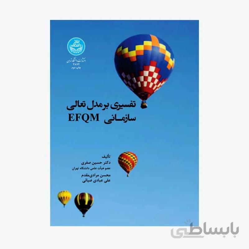 تفسیری بر مدل تعالی EFQM؛ 3872
