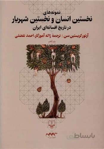 نمونههای نخستین انسان و نخستین شهریار ( گد ناشر : 101)
