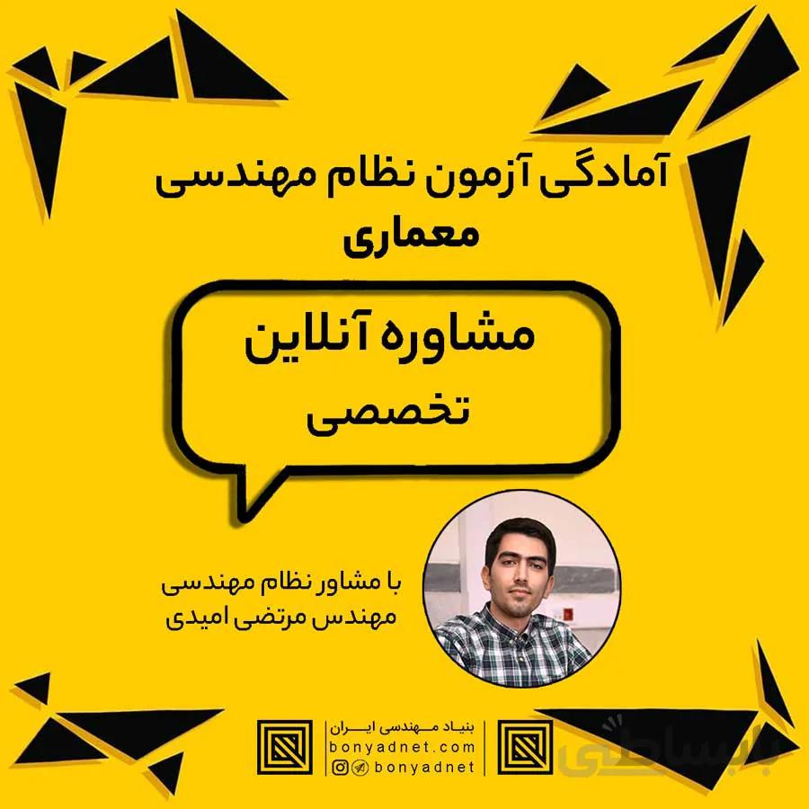 مشاوره آنلاین آزمون نظام مهندسی معماری (30دقیقه)