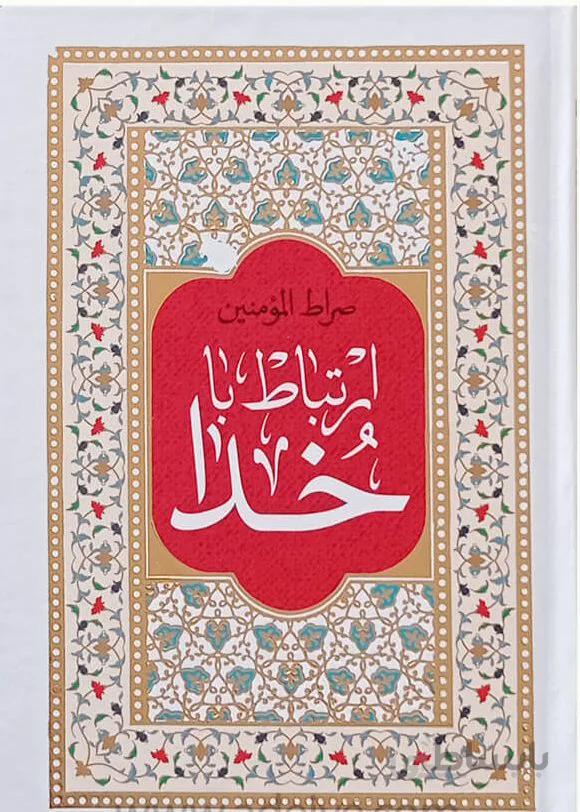 ارتباط با خدا(صراط المومنین)