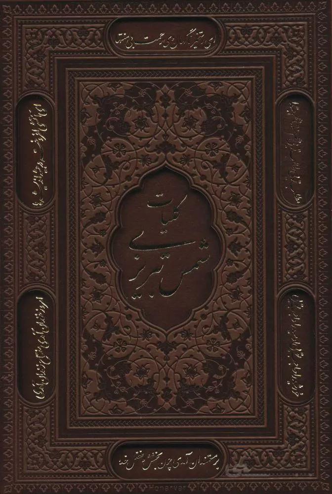 کلیات شمس تبریزی (2رنگ،باقاب،ترمو،لیزری،پل دار)(کد ناشر : 232)