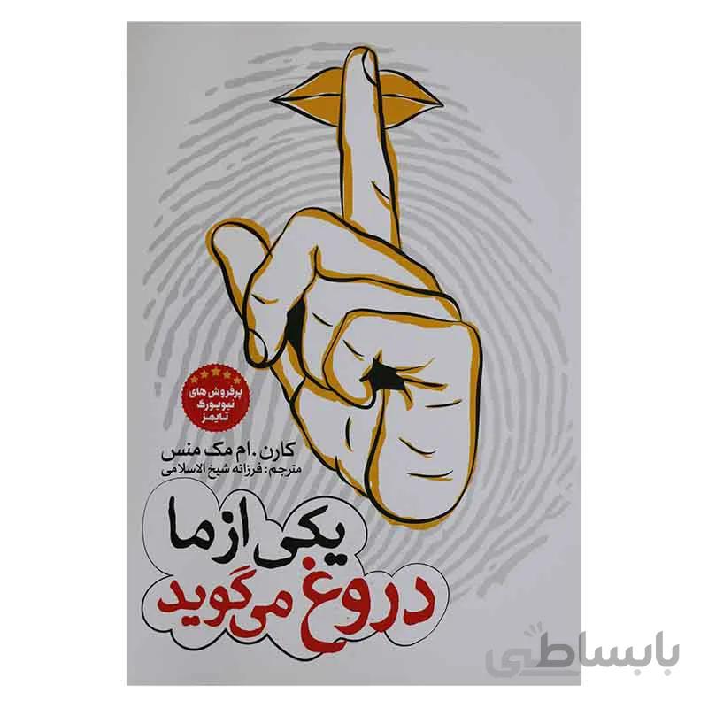 یکی از ما دروغ میگوید