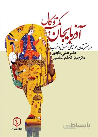 مکتب وکال آذربایجان