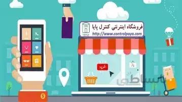 فروش اینترنتی مواد غذایی در فروشگاه اینترنتی کنترل