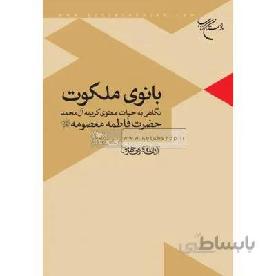 بانوی ملکوت