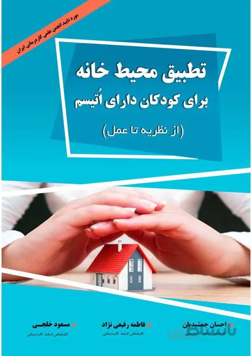 ﺗﻄﺒﯿﻖ ﻣﺤﯿﻂ ﺧﺎﻧﻪ ﺑﺮای ﮐﻮدﮐﺎن دارای اُﺗﯿﺴﻢ (از ﻧﻈﺮﯾﻪ ﺗﺎ ﻋﻤﻞ)
