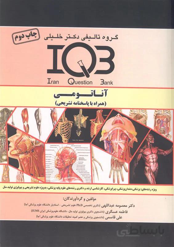 کتاب بانک سوالات آناتومی (نشر گروه تالیفی دکتر خلیلی)