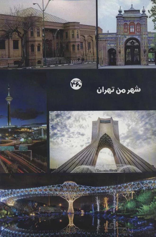 شهر من تهران (کد ناشر : 249)