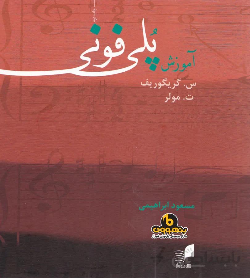 آموزش پلی فونی
