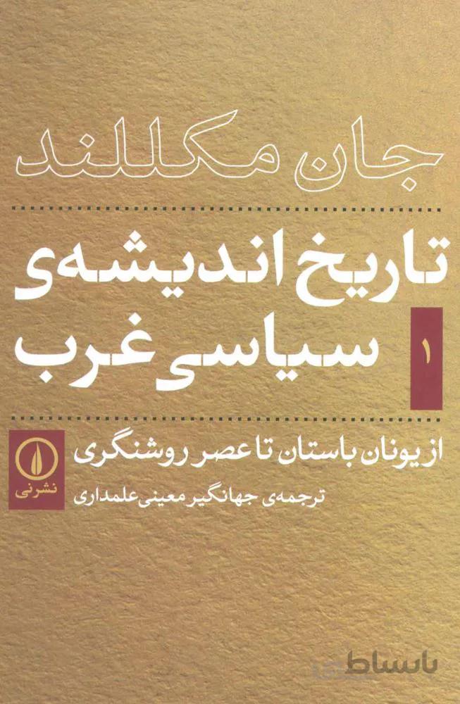 تاريخ انديشه ي سياسي غرب 1 (كد ناشر : 102)