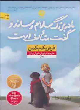 مادر بزرگ سلام رساند و گفت متاسف است (كد ناشر : 112)
