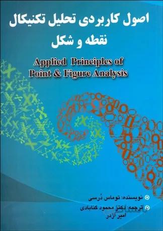 اصول کاربردی تحلیل تکنیکال نقطه و شکل توماس درسی انتشارات چالش