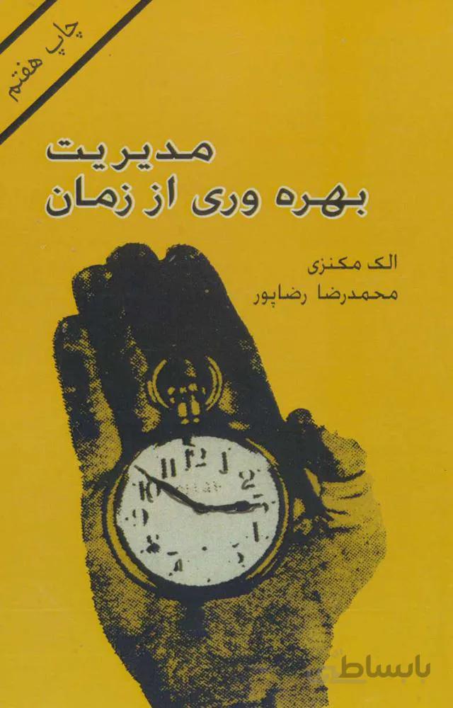 مديريت بهره وري از زمان(كد ناشر : 135)