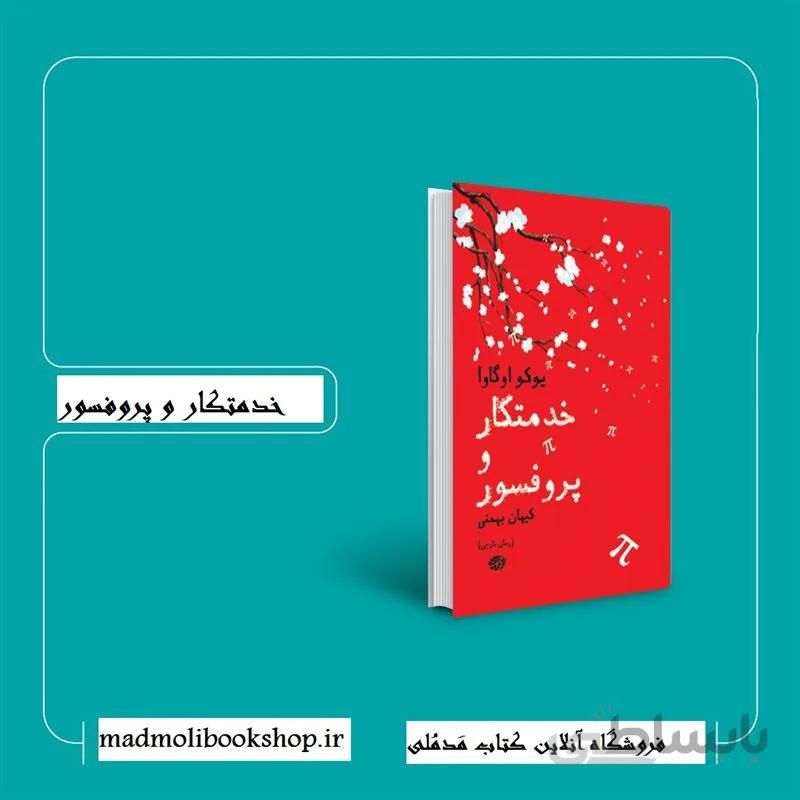 کتاب خدمتکار و پروفسور اثر یوکو اوگاوا