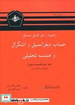 کتاب راهنما و حل کامل مسائل حساب دیفرانسیل و انتگرال و هندسه تحلیلی لیتهلد جلد اول قسمت دوم - اثر موسی خضریان-مریم خضریان