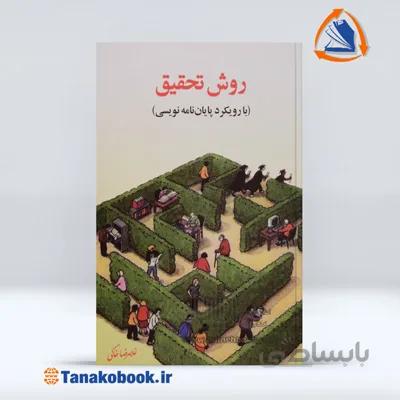 روش تحقیق با رویکرد پایان نامه نویسی | غلامرضا خاکی