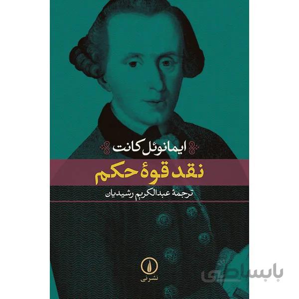 کتاب نقد قوه حکم اثر ايمانوئل کانت ا Critique Of Judgment