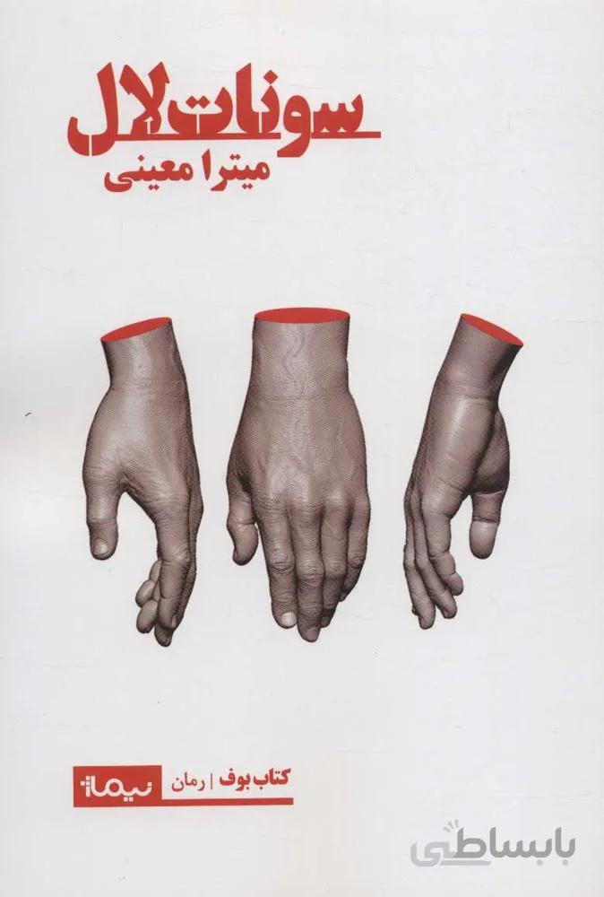 سونات لال (كد ناشر : 137)