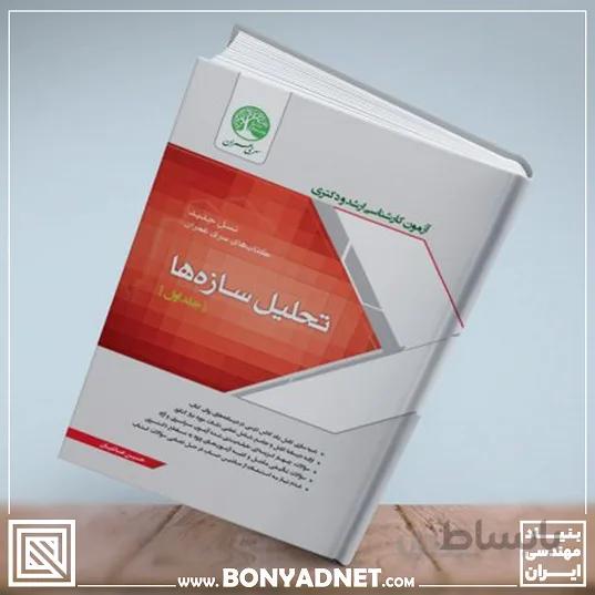 تحلیل سازه ها جلد اول نسل جدید