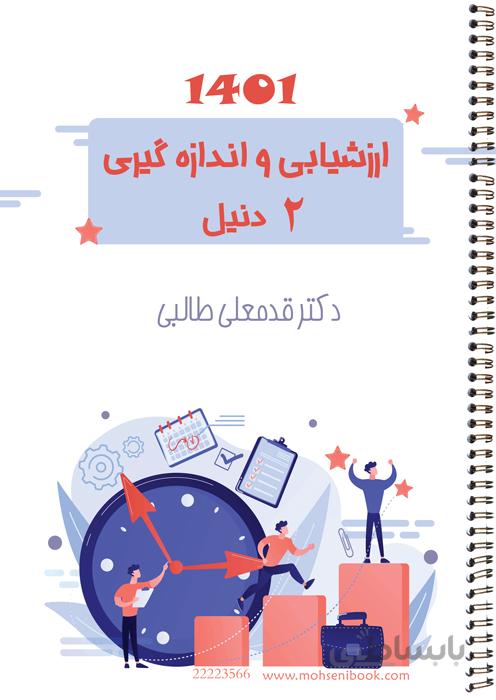 ارزشیابی و اندازه گیری 2 (دنیل)