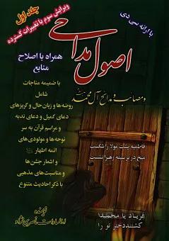 اصول مداحی و مصائب و مدائح آل محمد (ص) جلد اول