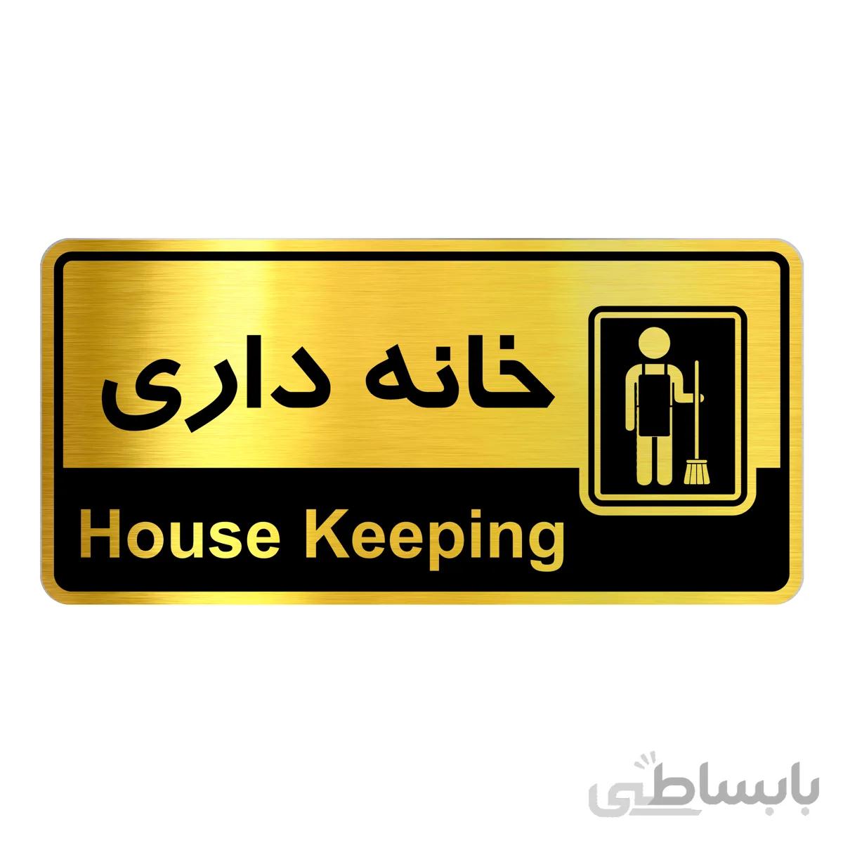 تابلو راهنما فروشگاه آژنگ طرح خانه داری (کد12065315)