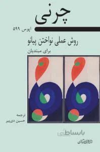 روش علمی نواختن پیانو برای مبتدیان