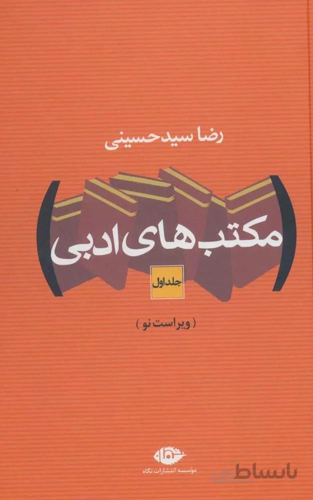 مكتب هاي ادبي (2جلدی)(كد ناشر : 107)