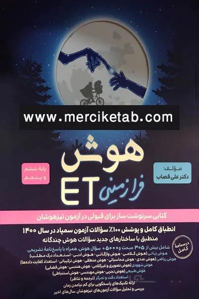 هوش فرازمینی ET پنجم و ششم گامی تا فرزانگان