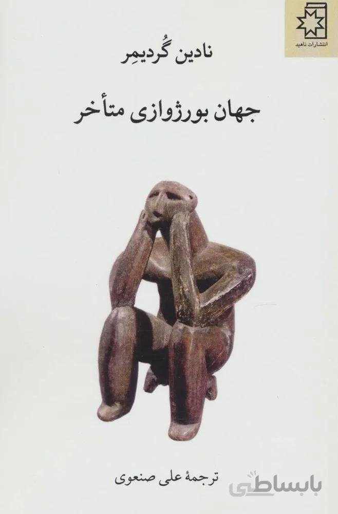 جهان بورژوازی متاخر (کد ناشر : 172)