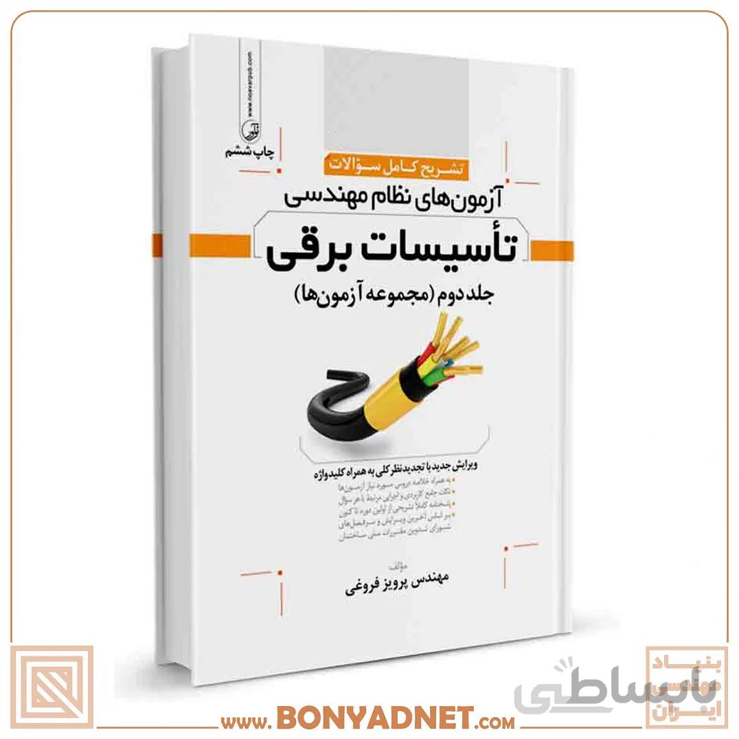 تشریح كامل سوالات آزمون‌های نظام مهندسی تاسیسات برقی (نظارت و طراحی)