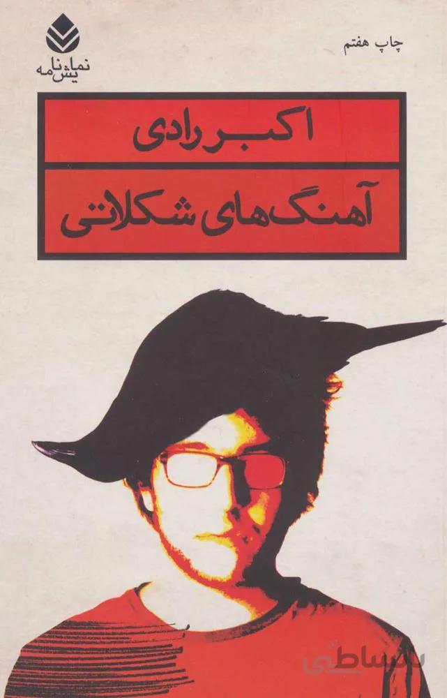 آهنگ هاي شكلاتي (كد ناشر : 119)