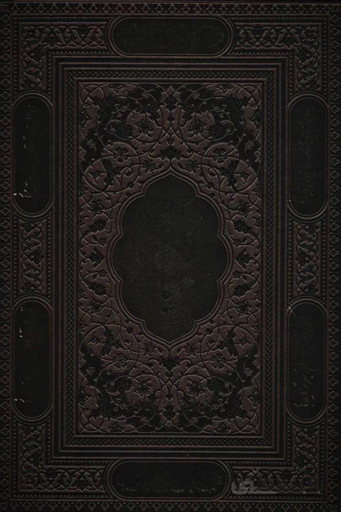 رباعیات حکیم عمر خیام (2زبانه،معطر،گلاسه،باجعبه،چرم)(کد ناشر : 232)