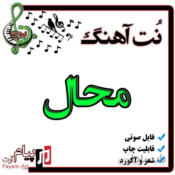 نت آهنگ محال