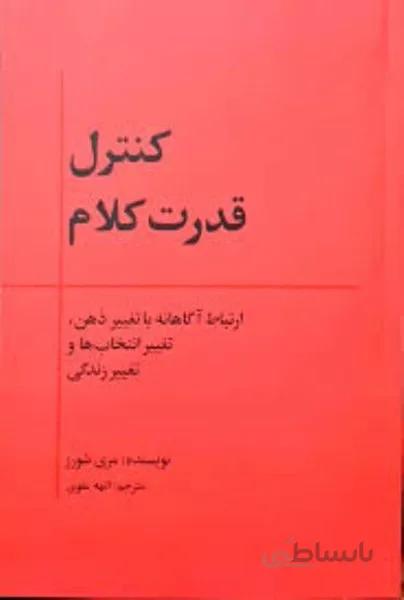 کتاب کنترل قدرت کلام ا Conscious Communications