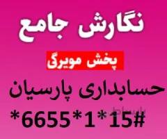 نرم افزار حسابداری پارسیان نسخه جامع
