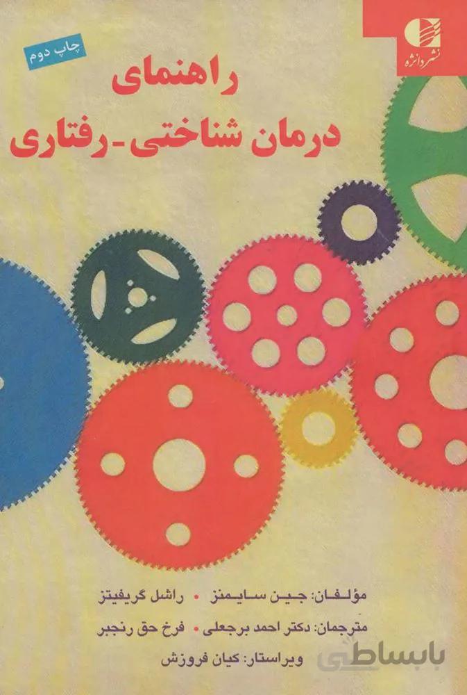 راهنمای درمان شناختی-رفتاری (کد ناشر : 147)