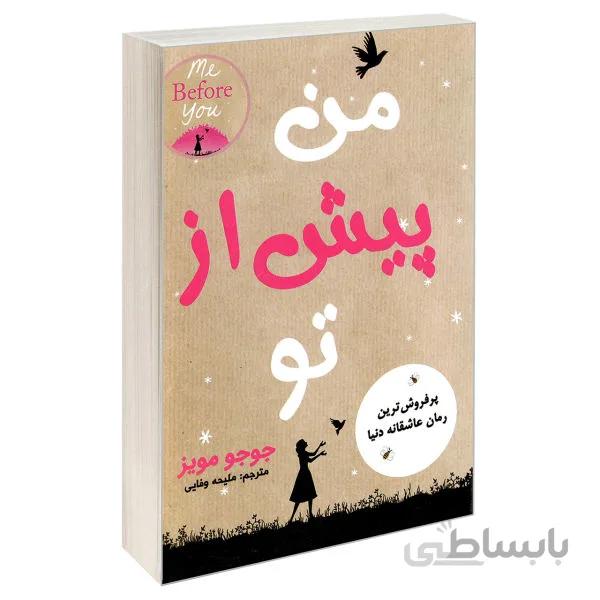 من پیش از تو نوشته ی جوجو مویز انتشارات نبض دانش ترجمه ی ملیحه وفایی