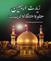 زیارت اربعین جلوه گاه تربیت