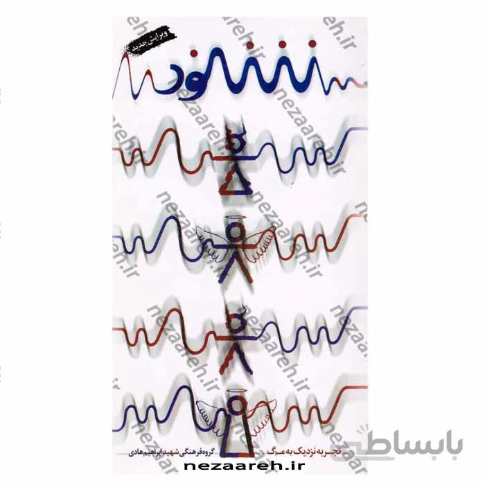شنود (تجربه نزدیک به مرگ) ویرایش جدید