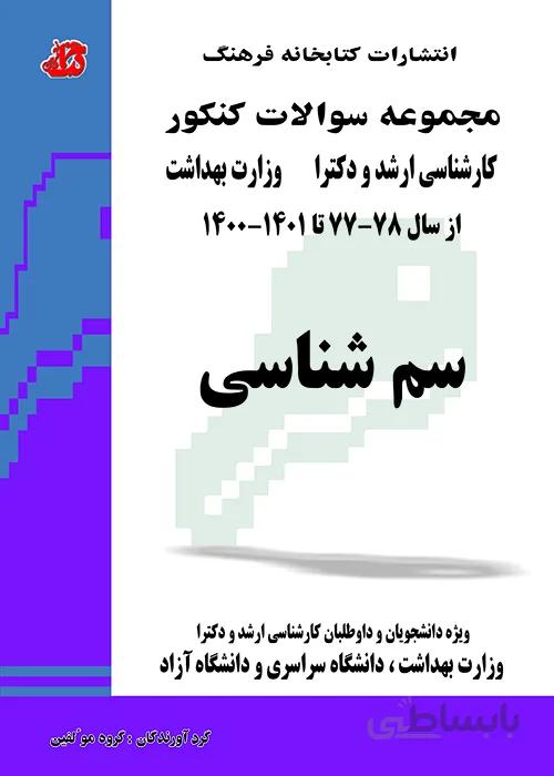 کتاب مجموعه سوالات سم شناسی