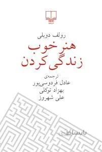 هنر خوب زندگی کردن