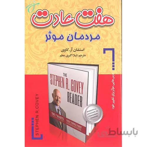 کتاب هفت عادت مردمان موثر